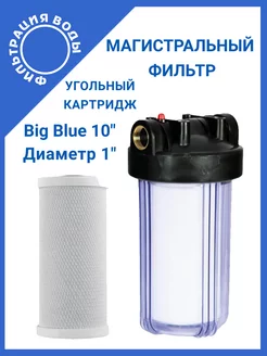 Магистральный фильтр Big Blue 10" T1 с картриджем CP