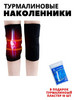 Наколенники турмалиновые для суставов лечебные согревающие бренд tourmaline knee brace product продавец Продавец № 934764