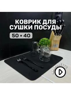 Коврик для сушки посуды впитывающий кухонный 50х40