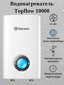 Водонагреватель проточный Topflow 10000