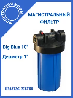 Фильтр для воды магистральный Big Blue 10" NT1