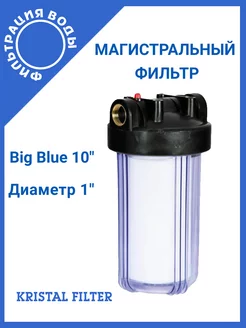 Магистральный фильтр Big Blue 10" T1