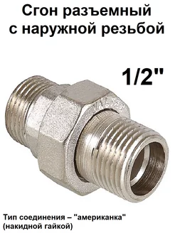 Американка прямая 1 2" сгон разъемный