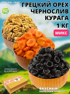 Курага, Чернослив, Грецкий орех витаминный микс 1 кг