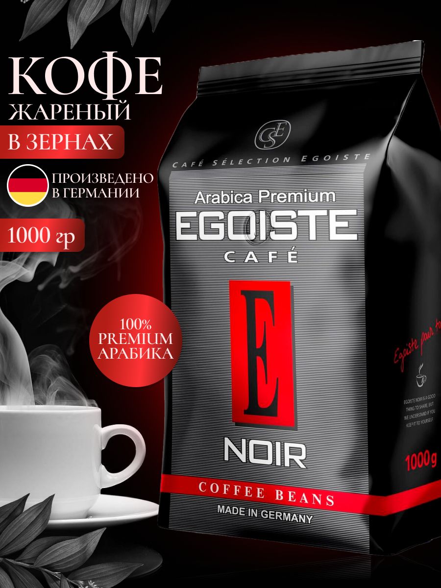 Сорта кофе эгоист. Кофе Egoiste Espresso в зернах 1 кг. Кофе в зернах Egoiste Noir 1кг. Кофе в зернах Egoiste Noir, Арабика, 1 кг. Кофе эгоист в зернах 1 кг.