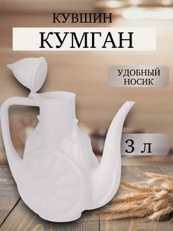 Кувшин кумган