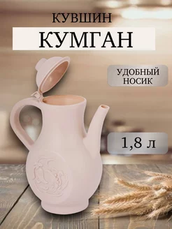 Кувшин кумган