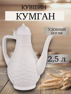 Кувшин кумган