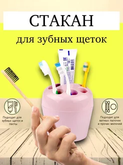 Стакан для зубных щеток и пасты