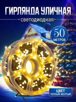 Гирлянда уличная светодиодная 50 м