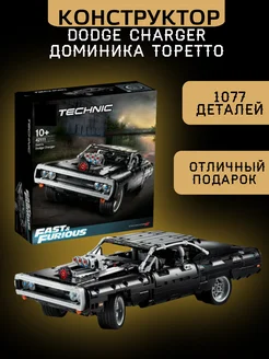 Конструктор Dodge Charger Доминика Торетто 1077 дет