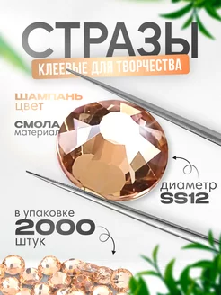 Стразы холодной фиксации бежевые SS12 2000 штук