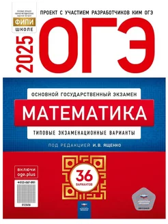 ОГЭ 2025 Математика 36 типовых вариантов