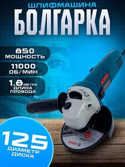 Болгарка электрическая 850 Вт