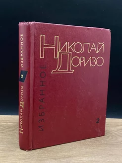 Николай Доризо. Избранные произведения в двух томах. Том 2