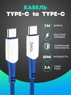 Кабель для зарядки Type-c to Type-c