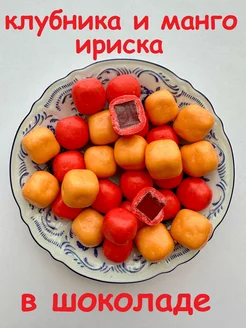 Манго и клубника ириски, конфеты