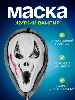 Карнавальная маска на хэллоуин