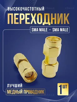 SMA male to SMA male переходник