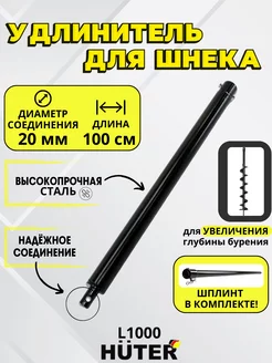 Удлинитель шнека для мотобура L1000