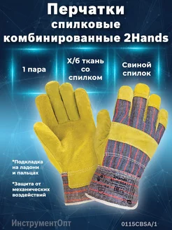 Спилковые комбинированные перчатки 2Hands