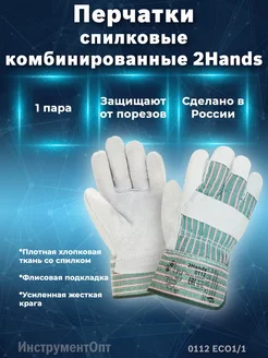 Спилковые комбинированные перчатки 2Hands