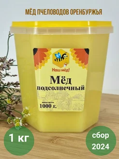 Мед натуральный подсолнечный 1 кг