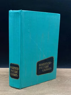 Французско-русский словарь. Dictionnaire francais-russe