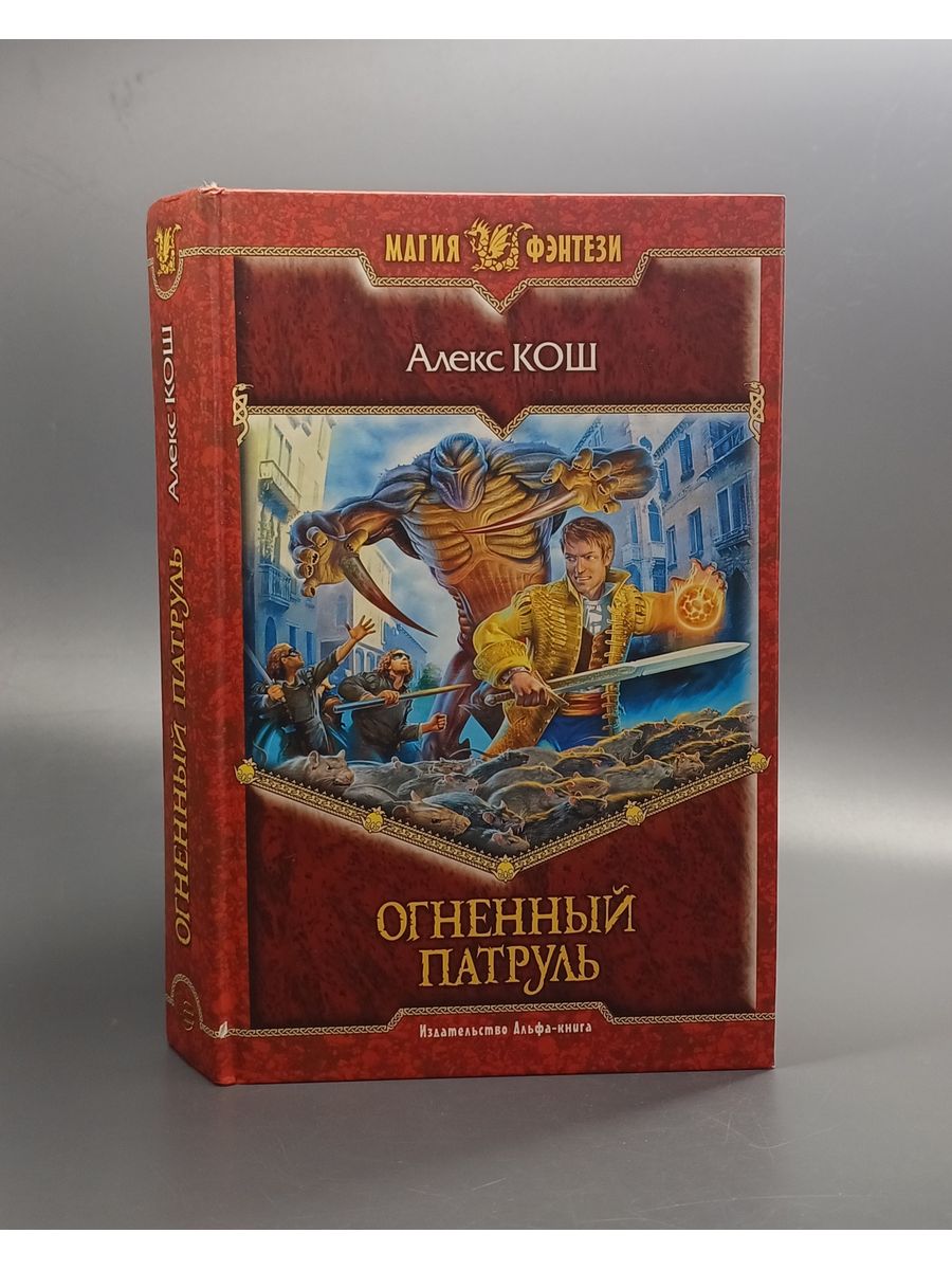 Алекс кош слушать. Алекс Кош. Алекс Кош русский писатель. Кош Алекс "Огненный Факультет".