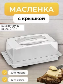 Масленка с крышкой