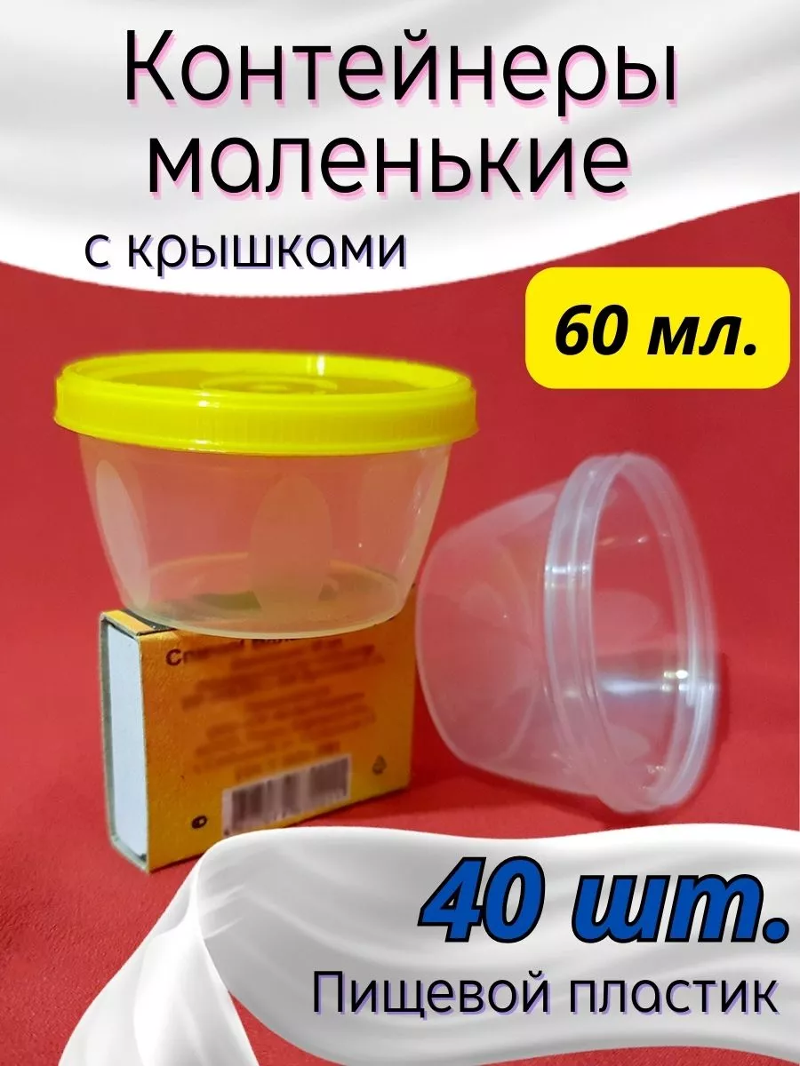 Банки контейнеры маленькие с крышкой 60 мл. 40 шт. Deskos 180692504 купить  за 441 ₽ в интернет-магазине Wildberries