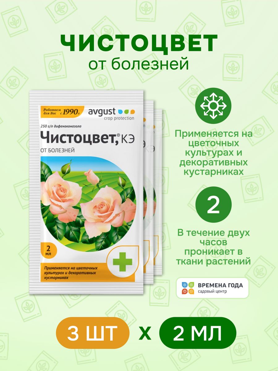 Препарат Чистоцвет для растений. Чистоцвет пак.2мл "август"(1/200). Фунгицид август Чистоцвет БАУ для цветочных культур комплексный 0,7л. Биофунгицид Чистоцвет 2 мл.