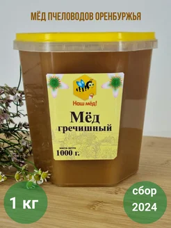 Мед натуральный гречишный 1 кг