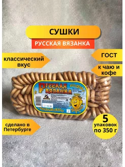 Сушки простые Русская вязанка