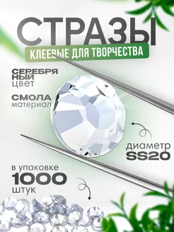 Стразы холодной фиксации серебро, SS20 1000 штук