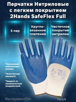 Перчатки Нитриловые с легким покрытием 2Hands