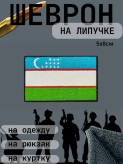 Шеврон Армейский на одежду Флаг Узбекистана Нашивка Патч