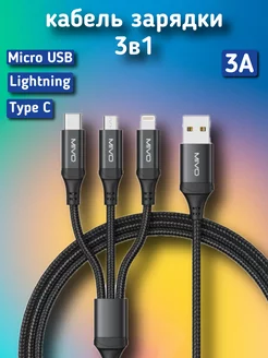 Кабель для зарядки 3в1 USB