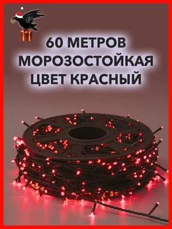 Гирлянда нить уличная 60 м