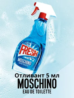 Moschino Fresh Couture отливант 5 мл, распив