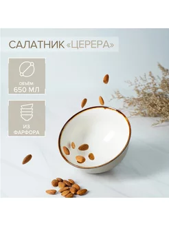 Салатник фарфоровый «Церера», 650 мл