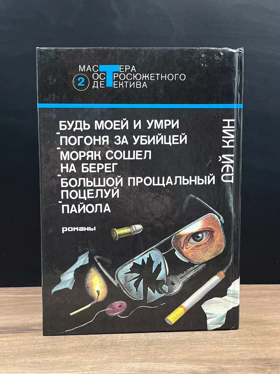 Погоня за убийцей Центрполиграф 180715544 купить за 504 ₽ в  интернет-магазине Wildberries