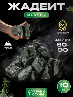 Камни для бани и сауны Жадеит колотый 60-90 мм 10кг