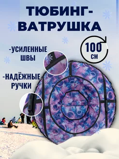 Тюбинг ватрушка зимний 100 см