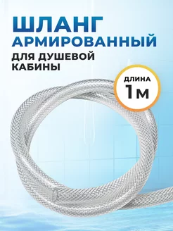 Шланг армированный для душевой кабины