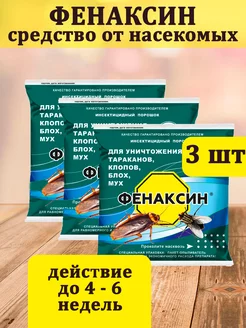 Средство от тараканов и др. насекомых Фенаксин 125гр