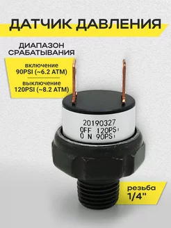 Датчик давления 90-120psi 1 4" 12V