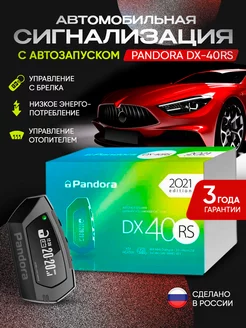 Сигнализация с автозапуском DX-40RS