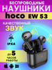 Беспроводные Наушники EW53 бренд Hoco продавец Продавец № 1296362