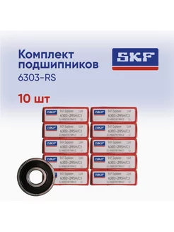 Подшипник SKF 6303 2RSH размер 17х47х14 (10шт)